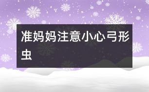 準(zhǔn)媽媽注意：小心弓形蟲(chóng)