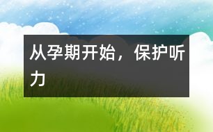 從孕期開(kāi)始，保護(hù)聽(tīng)力