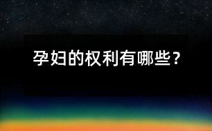 孕婦的權(quán)利有哪些？