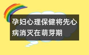 孕婦心理保?。簩⑾取靶摹辈∠麥缭诿妊科?></p>
<p> 妊娠第3~8周是心臟致畸的高度敏感時期。病毒感染(如風(fēng)疹、流感等病毒性疾病)、孕期用藥、環(huán)境污染等都與先心病發(fā)病有關(guān)。因此,準(zhǔn)媽媽們應(yīng)注意:</p><p> 1.避免接觸有毒有害物,預(yù)防病毒感染,不要飼養(yǎng)寵物。</p><p> 2.懷孕后避免飲酒、吸煙、驚嚇、接觸放射線,減少看電視、操作電腦的時間,不在孕期裝修居室。</p><p> 3.治療糖尿病、甲亢等疾病時應(yīng)在醫(yī)生指導(dǎo)下用藥,避免服用可能致畸的藥物。</p><p> 4. B 超是篩查先心病的主要手段,孕中晚期可發(fā)現(xiàn)明顯的結(jié)構(gòu)畸形。</p> </div>
</div>
</div>
<div id=