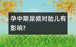 孕中期尿頻對胎兒有影響?