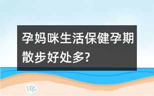 孕媽咪生活保?。涸衅谏⒉胶锰幎?