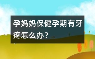 孕媽媽保?。涸衅谟醒捞墼趺崔k？