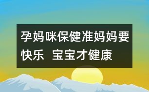 孕媽咪保?。簻?zhǔn)媽媽要快樂  寶寶才健康