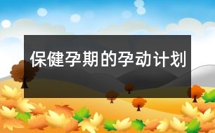 保健：孕期的“孕”動計劃