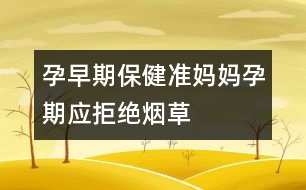 孕早期保?。簻?zhǔn)媽媽孕期應(yīng)拒絕煙草