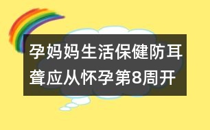孕媽媽生活保?。悍蓝@應(yīng)從懷孕第8周開始