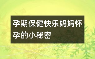 孕期保健:快樂媽媽懷孕的小秘密
