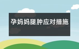 孕媽媽腿腫應(yīng)對(duì)措施