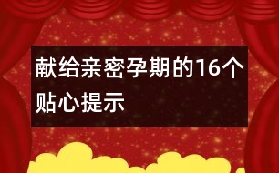 獻(xiàn)給親密孕期的16個貼心提示
