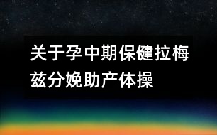 關(guān)于孕中期保?。豪菲澐置渲a(chǎn)體操
