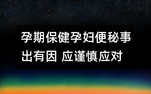 孕期保健：孕婦便秘事出有因 應謹慎應對