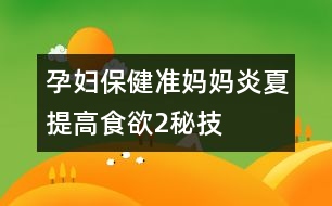 孕婦保?。簻蕥寢屟紫奶岣呤秤?秘技
