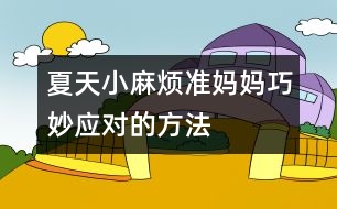 夏天小麻煩準媽媽巧妙應對的方法