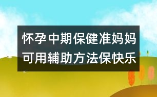 懷孕中期保?。簻?zhǔn)媽媽可用輔助方法?？鞓?></p>										
													<p>　<strong>　輔助方法?？鞓?/strong></p><p>　　洗澡是一種享受，讓洗澡變成一件很開心的事情，孕媽媽一起來試試以下方法！</p><p><strong>　　1.聽音樂</strong></p><p>　　如果有條件的話，在洗澡時(shí)聽音樂，可以讓孕媽媽放松情緒，保持快樂輕松。</p><p><strong>　　2.使用香薰</strong></p><p>　　這種方法不錯(cuò)，也可以幫助孕媽媽保持快樂穩(wěn)定的情緒。但不是所有的香薰都適合孕媽媽，購買時(shí)必須有專業(yè)人員咨詢。</p><p><strong>　　3.適當(dāng)按摩</strong></p><p>　　洗澡時(shí)，孕媽媽盡量使用溫和、無刺激的洗發(fā)水和沐浴液，動(dòng)作輕柔地清洗，并適當(dāng)?shù)匕茨?，同樣可以讓自己十分放松?/p><p>　　洗澡事雖小，卻不能忽視，孕媽媽每天給自己一個(gè)“安全、健康、快樂”的洗澡時(shí)間吧，清新、亮麗的心情和生活從洗澡開始！ </p>						</div>
						</div>
					</div>
					<div   id=