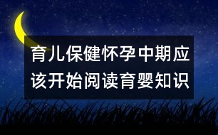 育兒保?。簯言兄衅趹?yīng)該開始閱讀育嬰知識