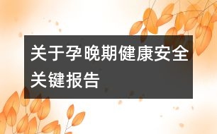 關于孕晚期健康安全關鍵報告