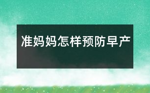 準媽媽怎樣預防早產