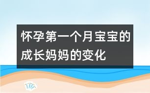 懷孕第一個月寶寶的成長、媽媽的變化