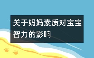 關于媽媽素質(zhì)對寶寶智力的影響