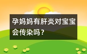 孕媽媽有肝炎對寶寶會傳染嗎？