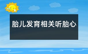 胎兒發(fā)育相關(guān)：聽(tīng)胎心