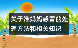 關于準媽媽感冒的處理方法和相關知識