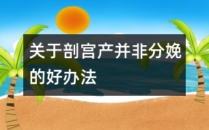 關于剖宮產并非分娩的好辦法
