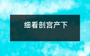 細看剖宮產(chǎn)（下）