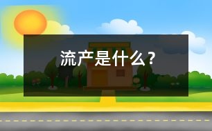 流產(chǎn)是什么？