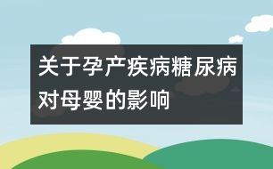 關(guān)于孕產(chǎn)疾?。禾悄虿δ笅氲挠绊?></p>										
													糖尿病對妊娠的影響：<br />1、糖尿病婦女易引起閉經(jīng)及月經(jīng)不調(diào)，生育能力降低。<br />2、糖尿病孕婦妊娠高血壓綜合征和妊娠劇吐發(fā)生率增高，使糖尿病更復(fù)雜且嚴(yán)重。<br />3、糖尿病孕婦的流產(chǎn)、習(xí)慣性流產(chǎn)、早產(chǎn)和死胎發(fā)生率高。<br />4、糖尿病孕婦羊水過多的發(fā)生率增高，可伴有胎兒畸形。羊水驟增可致心肺功能衰竭。<br />5、糖尿病孕婦的宮內(nèi)、尿路、皮膚、肺部及產(chǎn)褥期細(xì)菌真菌和結(jié)核菌感染發(fā)生率增高，且感染后病情嚴(yán)重。<br />6、糖尿病產(chǎn)婦圍生期死亡率增高。<br />7、糖尿病可引起胎盤早期剝離，腦血管意外的發(fā)生率增高。<br />8、糖尿病產(chǎn)婦的胎兒比一般大而重，容易引起胎頭與骨盆不稱。因此，剖腹產(chǎn)增加。<br />9、糖尿病產(chǎn)婦分娩時子宮收縮乏力，使產(chǎn)程延長，又易發(fā)生產(chǎn)后大出血，危及產(chǎn)婦生命。<br /><br />妊娠糖尿病對胎兒的影響：<br />1、糖尿病孕婦早產(chǎn)發(fā)生率增加。<br />2、糖尿病產(chǎn)婦娩出巨大兒的發(fā)生率高。<br />3、糖尿病產(chǎn)婦圍產(chǎn)期胎兒死亡率較普通的高出4-5倍。<br />4、糖尿病孕婦胎兒畸形發(fā)生率達(dá)14%-25%，比非糖尿病孕婦高2-3倍，多為中樞神經(jīng)系統(tǒng)和心血管畸形，且多并羊水過多。<br />5、重癥糖尿病合并微血管病變的孕婦，易引起胎兒宮內(nèi)發(fā)育停滯和低體重兒增多。<br />6、糖尿病孕婦的胎兒易發(fā)生低血糖癥。<br />7、糖尿病孕婦易發(fā)生死胎，多發(fā)生在妊娠36周后。<br /><br />妊娠期糖尿病對新生兒的不良影響：<br />1、糖尿病產(chǎn)婦的新生兒出現(xiàn)呼吸窘迫綜合征是非糖尿病產(chǎn)婦的5-10倍，且病死率極高。<br />2、糖尿病產(chǎn)婦的新生兒先天性畸形高達(dá)5%-15%，主要為心血管病、先天性心臟病及神經(jīng)管畸形（無腦兒十無頭顱、唇裂、脊柱裂等）。<br />3、糖尿病產(chǎn)婦的新生兒約1/3發(fā)生低血糖癥，且多發(fā)生在出生后1-2小時。<br />4、糖尿病產(chǎn)婦的新生兒約1/4出現(xiàn)低血鈣抽搐。<br />5、糖尿病產(chǎn)婦的新生兒先天性糖尿病發(fā)生率為1%-9%。<br />6、糖尿病產(chǎn)婦可生下先天性糖和脂肪代謝異常兒，新生兒腎靜脈栓塞、新生兒紅細(xì)胞增多癥及新生兒高膽紅素血癥的發(fā)病率增高。<br />7、糖尿病產(chǎn)婦的新生兒，其智力低下和精神異常的發(fā)生率約為20%-30%。<br /><br />妊娠對糖尿病的影響：<br />1、妊娠后會加重糖尿病，尤以妊娠中晚期為重。<br />2、妊娠后糖尿病的微血管病變及腎病變加重。<br />3、妊娠后極易發(fā)生糖尿病酮癥酸中毒及低血糖昏迷。<br />4、妊娠后可使無癥狀隱性糖尿病發(fā)展成為臨床糖尿病。						</div>
						</div>
					</div>
					<div   id=