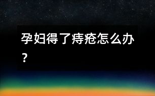 孕婦得了痔瘡怎么辦？
