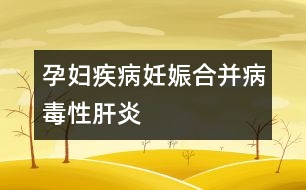孕婦疾?。喝焉锖喜⒉《拘愿窝?></p>
病毒性肝炎有甲、乙、丙、丁、戊五種,臨床上常見的有甲型、乙型、丙型三種。甲型肝炎病毒經(jīng)過糞便、口等途徑傳播,發(fā)病較急,畏寒發(fā)熱,經(jīng)合理治療后易于痊愈。乙型和丙型肝炎多通過血液、分泌物(唾液、精液、尿液)等途徑傳播,潛伏期和病程長,危害大,難以徹底痊愈。中國是肝炎大國,據(jù)統(tǒng)計,乙型肝炎表面抗原陽性率達到10%,即有10%的人有意或無意中感染過或曾經(jīng)是、或現(xiàn)在是乙肝患者。所以妊娠期婦女中乙肝攜帶者、患者不在少數(shù)。<br /><br />什么情況下,可以確認患了妊娠合并病毒性肝炎呢:<br /><br />1、妊娠后出現(xiàn)惡心、嘔吐、乏力、食欲不振、厭油、腹脹、腹瀉、腹痛、肝區(qū)疼痛等癥狀,無其它原因可解釋者。<br /><br />2、肝臟腫大,肝區(qū)有壓痛,或伴有輕度脾腫大,又無其它原因可解釋者。<br /><br />3、實驗室檢查血清丙氨酸氨基轉(zhuǎn)移酶升高。<br /><br />4、血清乙型肝炎表面抗原呈陽性反應。<br /><br />5、妊娠前曾有與病毒性肝炎患者密切接觸史,或妊娠前有輸血或應用血制品史,或工作單位、家庭中有病毒性肝炎患者。 </div>
</div>
</div>
<div id=