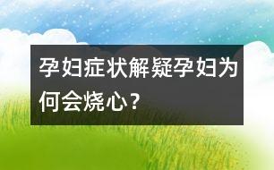 孕婦癥狀解疑：孕婦為何會燒心？