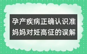 孕產疾病正確認識：準媽媽對妊高征的誤解