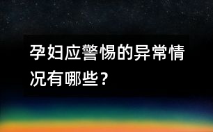 孕婦應(yīng)警惕的異常情況有哪些？