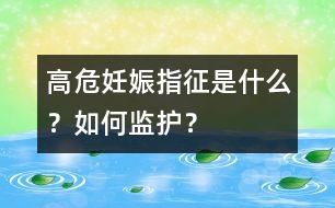 高危妊娠指征是什么？如何監(jiān)護(hù)？