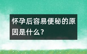 懷孕后容易便秘的原因是什么？
