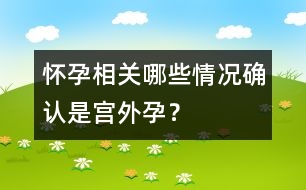 懷孕相關(guān)：哪些情況確認(rèn)是宮外孕？