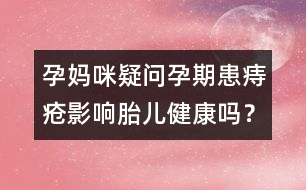 孕媽咪疑問：孕期患痔瘡影響胎兒健康嗎？