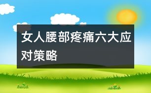 女人腰部疼痛六大應對策略