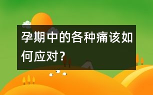 孕期中的各種痛該如何應(yīng)對？