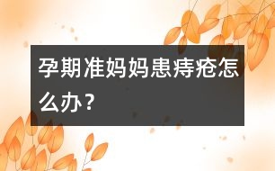 孕期準媽媽患痔瘡怎么辦？