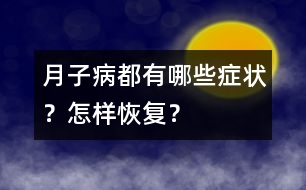“月子病”都有哪些癥狀？怎樣恢復？
