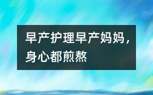 早產(chǎn)護理：早產(chǎn)媽媽，身心都煎熬