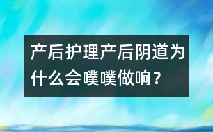 產(chǎn)后護(hù)理：產(chǎn)后陰道為什么會噗噗做響？