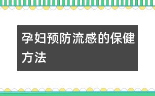 孕婦預防流感的保健方法