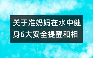 關于準媽媽在水中健身6大安全提醒和相關知識