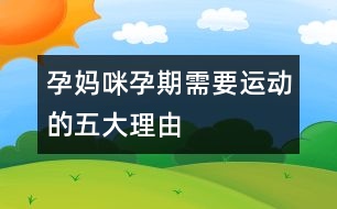 孕媽咪孕期需要運(yùn)動的五大理由