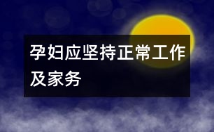 孕婦應堅持正常工作及家務